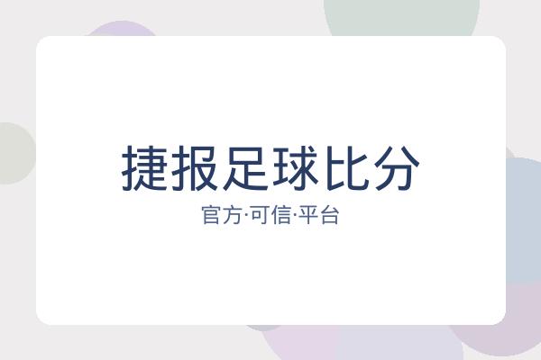 捷报足球比分 图片